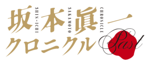 坂本眞一クロニクル